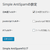 Akismetを使わないでSimple AntiSpamを利用する簡単スパム対策