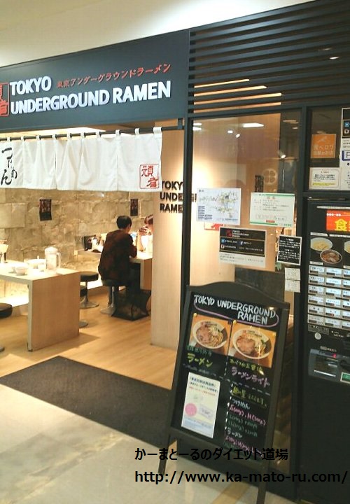 平打ち自家製麺を見てください! 東京アンダーグラウンドラーメン頑者