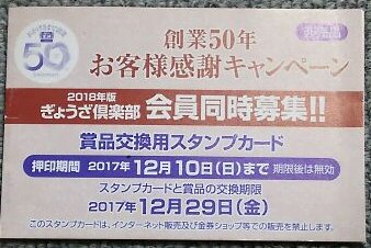 餃子の王将のスタンプカードを50個全部貯めた結果がこちら