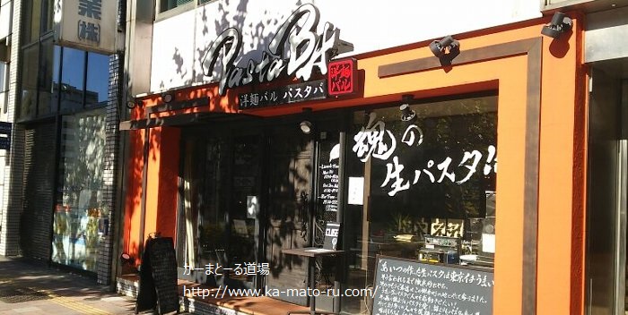 錦糸町駅付近の一番美味しいパスタ屋さん【パスタバ】洋麺バルPastaBA