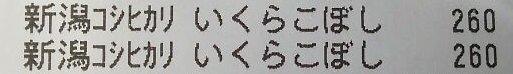 ローソン こぼしいくらおにぎりは本当にこぼれているのか確認してみた。