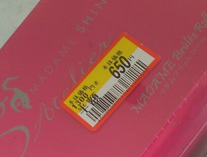 食べてみた結果!マダムブリュレロールが・・・