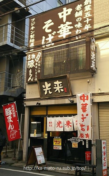 【新宿】400円のラーメン！光来が美味しくて安すぎる！炒飯280円餃子200円！