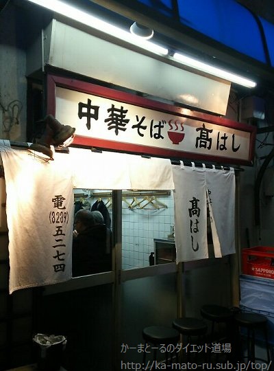 たかはし【高はし】25年以上営業する安定感抜群のクソ美味いラーメン(飯田橋)髙はし