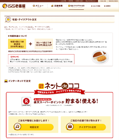 【ココイチ】ネット注文が異様に便利だった(カレーハウスCoCo壱番屋)楽天ポイントも使える!