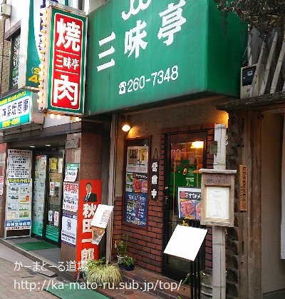 【三味亭本店】美味しく食べる方法がこちら【神楽坂の焼肉】