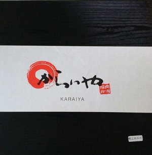 【新宿】からいや弁当が美味過ぎて教えたくない【宅配弁当】