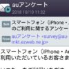 【au】スマートフォンのご利用に関するアンケートは本物か？【survey@au-mkt.ezweb.ne.jp】