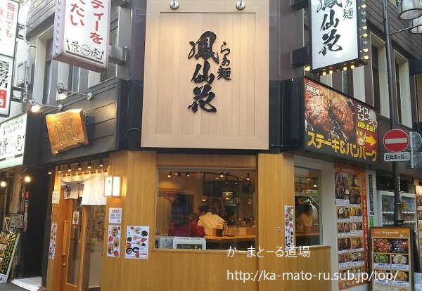 【新宿】鳳仙花の鯛ラーメンがいきなり名店の仲間入り 西武新宿駅すぐ!