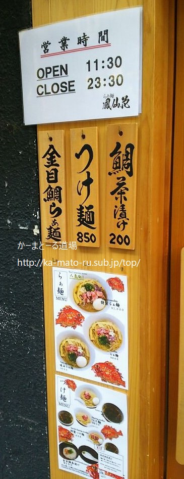 【新宿】鳳仙花の鯛ラーメンがいきなり名店の仲間入り 西武新宿駅すぐ!