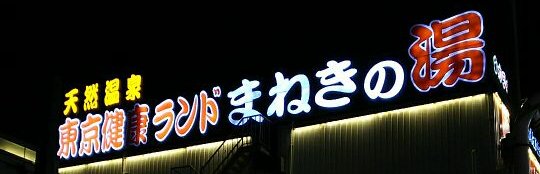 【船堀】まねきの湯の焼肉屋で食べてみた【旧東京健康ランド】