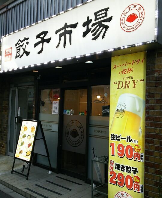 【餃子市場】食べてみたら炒め物が強い良店だった【感想クチコミ】
