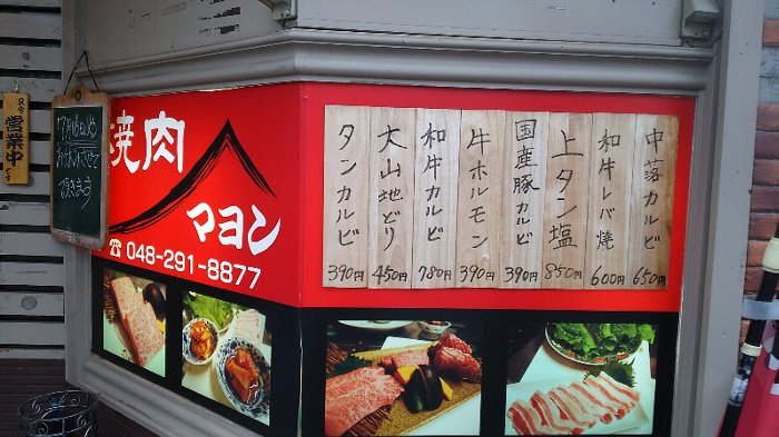 【焼肉マヨン】昭和感漂う美味い和牛を発見【戸田市】