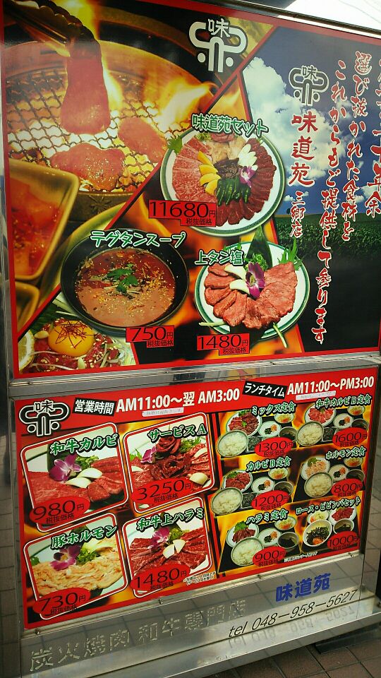 【和牛】味道苑を初体験した結果！激ウマなタレに遭遇【三郷】