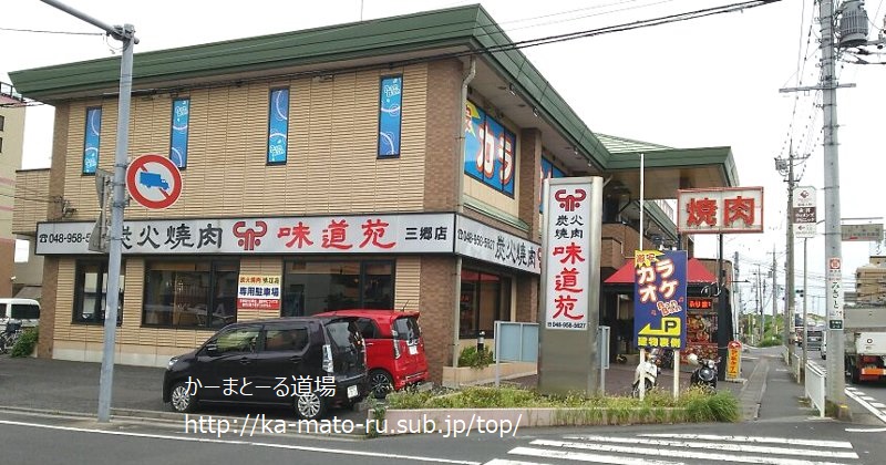 【和牛】味道苑を初体験した結果！激ウマなタレに遭遇【三郷】