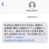 【当選】PayPayを名乗る迷惑メールに注意せよ【SMS】