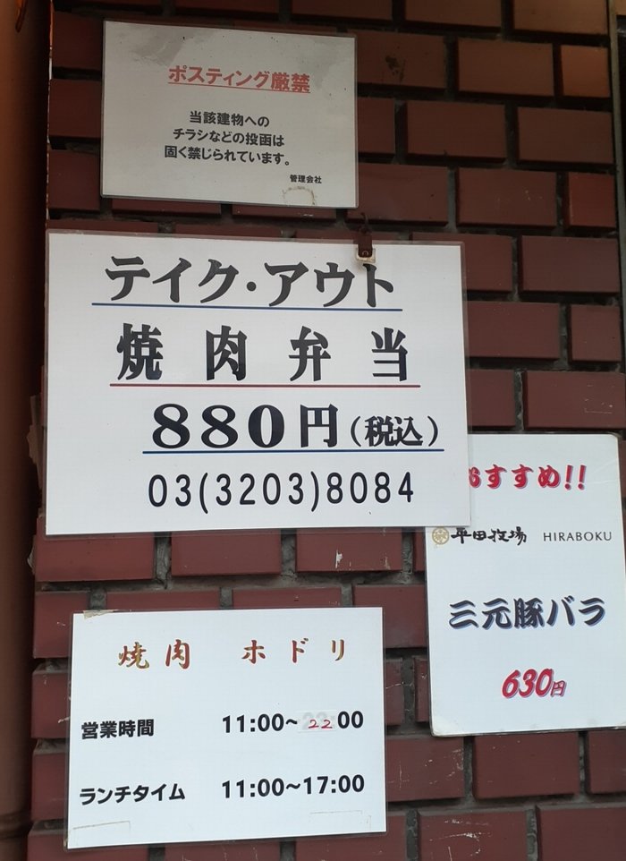 【早稲田】ホドリのコロナ対策弁当を食べた結果【焼肉屋】