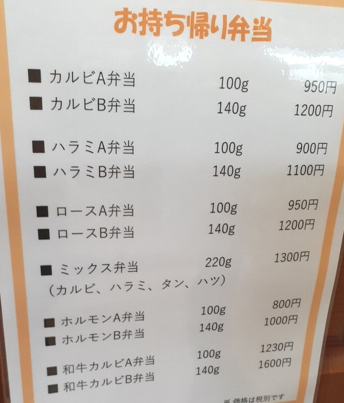 【味道苑】分厚い和牛カルビランチとテイクアウト開始【せんげん台店】