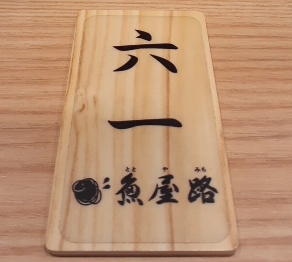 【魚屋路 横浜十日市場店】社長がやさＣ 安定のすかいらーくグループ