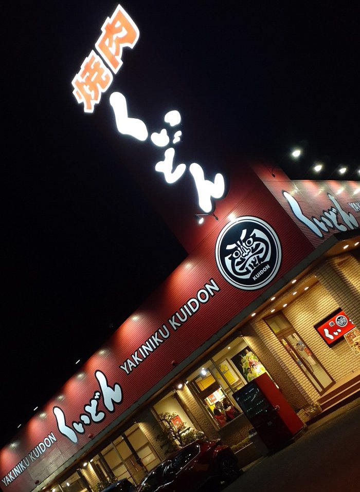 【国産牛焼肉くいどん】財布に合わせたメニュー選択が可能【蘇我店】食べ放題あり