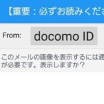 【docomo ID】ドコモを名乗るログイン促しに要注意【迷惑メール】
