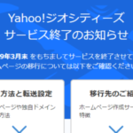 Yahoo!ジオシティーズ サービスが終了する