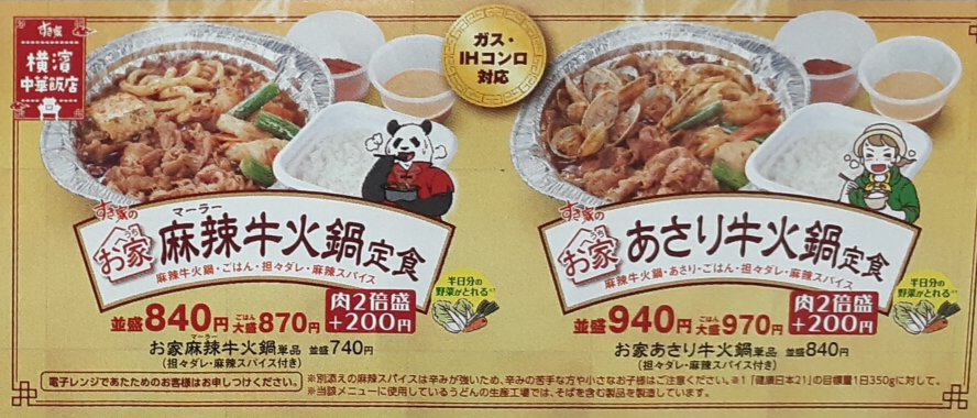 【すき家】牛すき鍋のテイクアウト 熱いのか？冷たいのか？疑問の人は多いはず