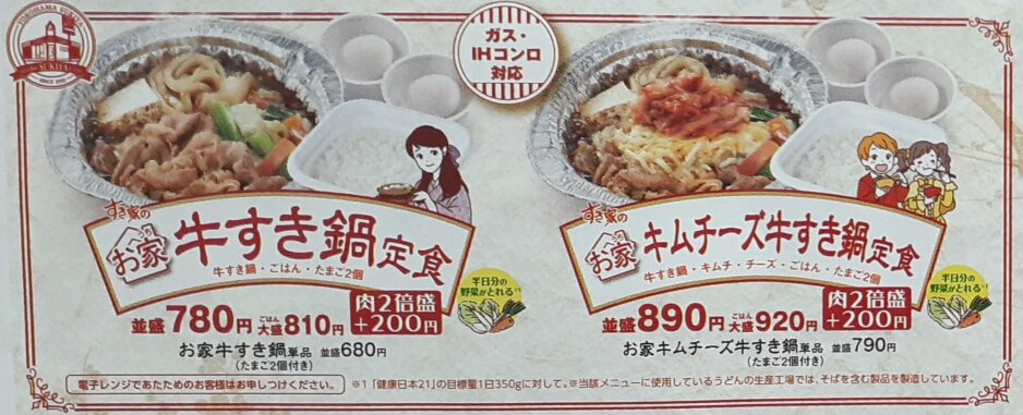 【すき家】牛すき鍋のテイクアウト 熱いのか？冷たいのか？疑問の人は多いはず