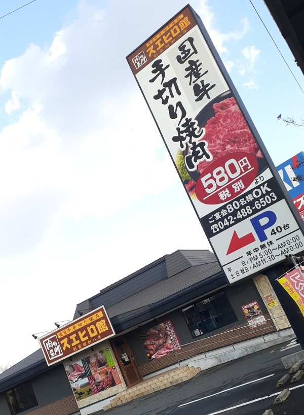【国産牛】焼肉スエヒロ館 調布店 フカフカ和牛で美味かった件【感想】