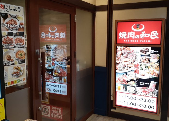 【まるで回転寿司？】特急レーン 焼肉の和民 王子店