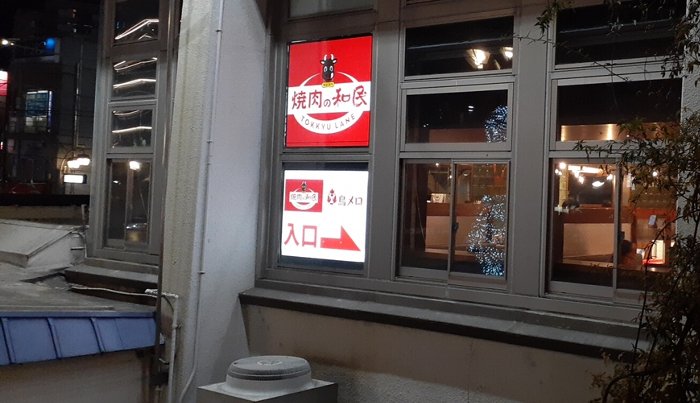 【まるで回転寿司？】特急レーン 焼肉の和民 王子店