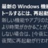 【Windows10】ウインドウズを更新したら重くなった【ウインドウズ】