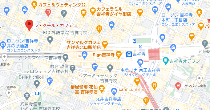 【吉祥寺駅付近】美味しいパスタ屋 ラ・クール・カフェ La cour cafe 美味しい穴場