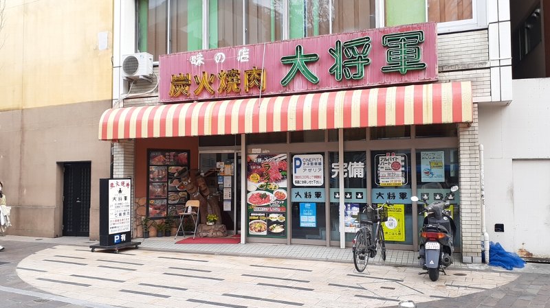 【川崎駅付近】炭火焼肉 大将軍 ランチタイムメニュー 1人焼肉出来る店