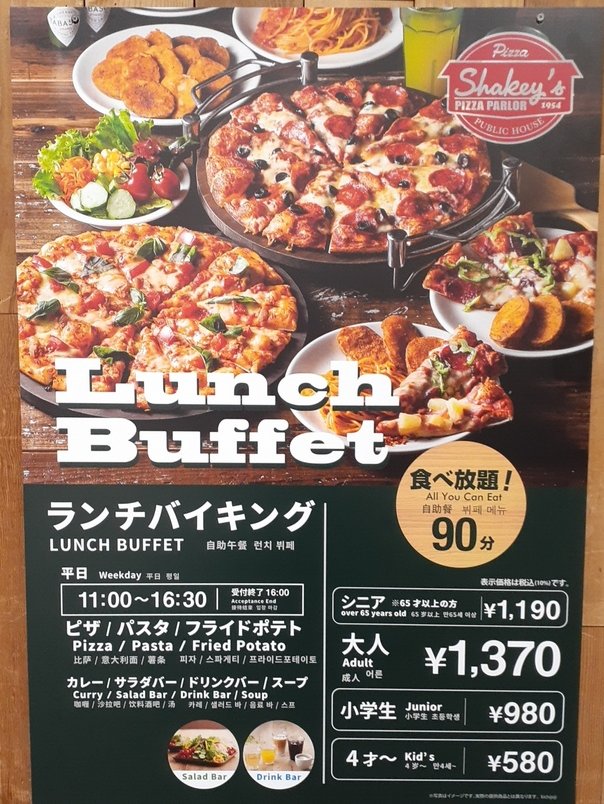 【ランチタイム】シェーキーズ吉祥寺店【混み具合価格】場所値段は？