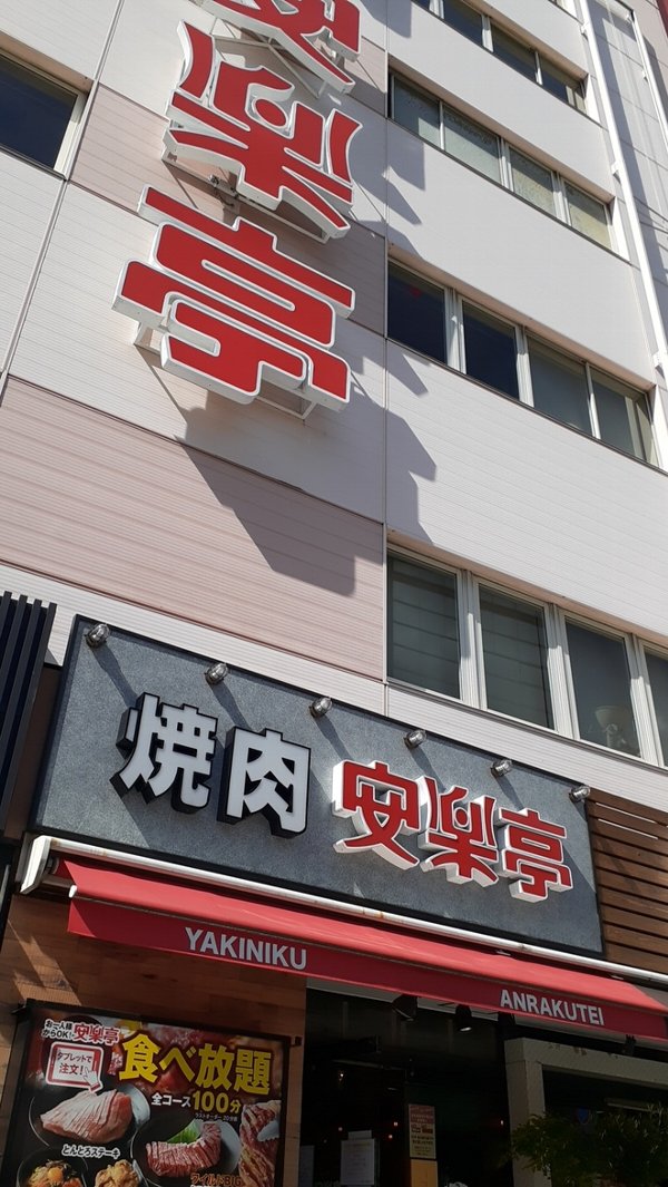 【安楽亭】ビル全体が焼肉屋！半個室状態【赤羽東口店】