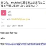 【ViVi】あなた、Youtubeに晒されたままだと二度と平穏に生きれなくなるわよ?