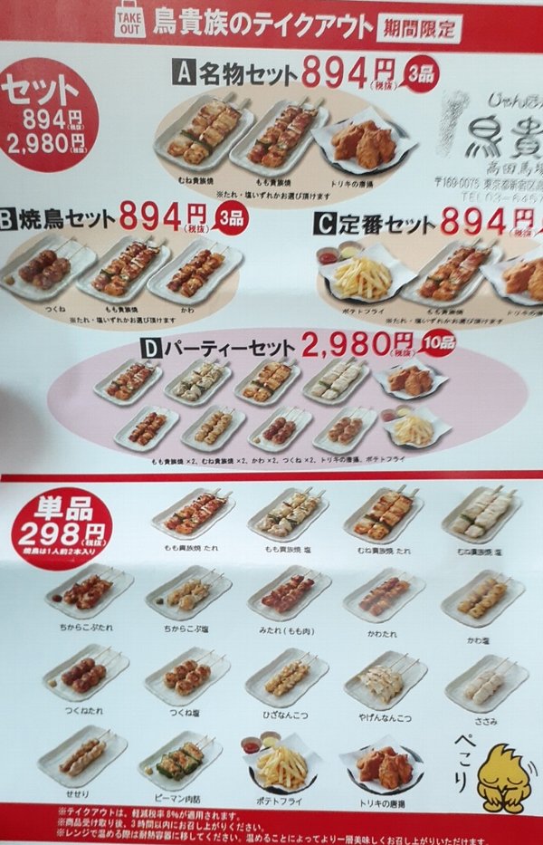 鳥貴族が頑張っているぞ！テイクアウトを買ってみた感想！【2本298円】