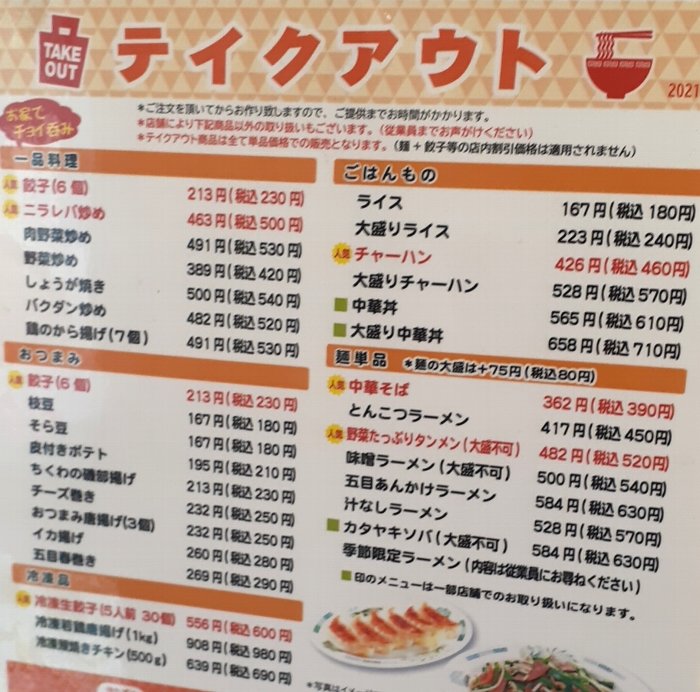 【日高屋】公式には載っていないテイクアウトできる全メニュー一覧【おつまみセットが爆発的大ヒット】