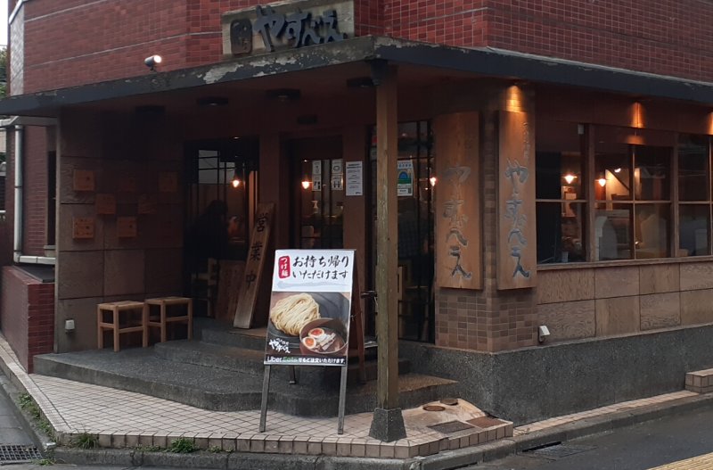 【美味しくなってた】つけ麺屋 やすべえ 高田馬場店 テイクアウトに挑戦