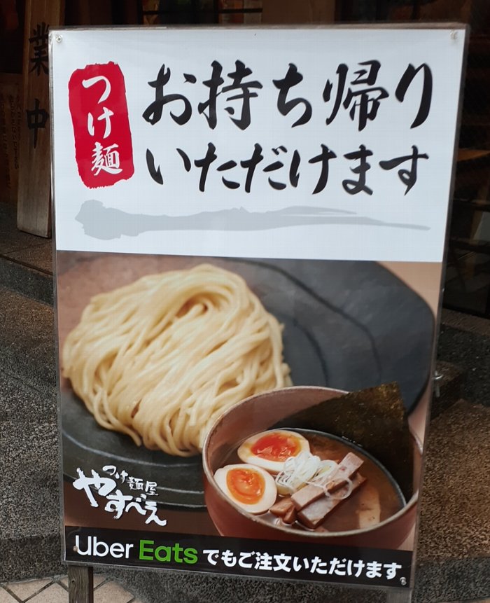 【美味しくなってた】つけ麺屋 やすべえ 高田馬場店 テイクアウトに挑戦