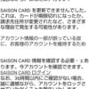 【 Netアンサー】セゾンカードを名乗った迷惑メールに要注意！SAISON CARD