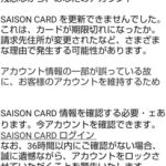 【 Netアンサー】セゾンカードを名乗った迷惑メールに要注意！SAISON CARD
