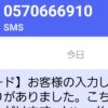 【楽天カード】お客様の入力した暗証番号に誤りがありました【要注意】SMS 0570666910本物？