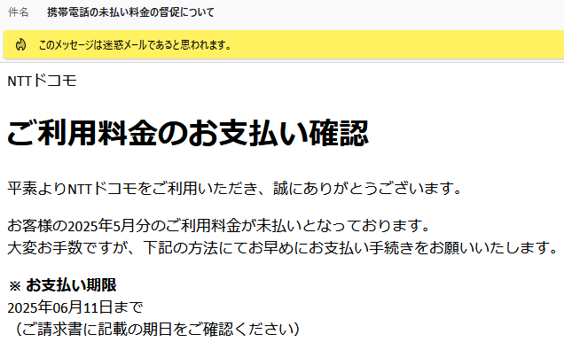 ドコモを名乗る迷惑メールにご用心！