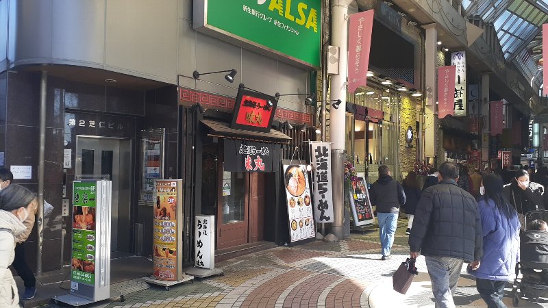 【阿佐ヶ谷】北海道ラーメン 味丸 モチモチたまご麺
