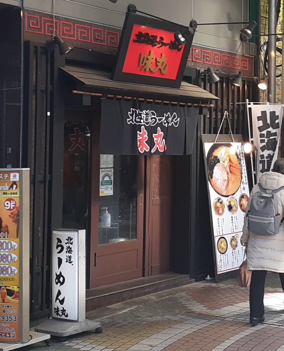 【阿佐ヶ谷】北海道ラーメン 味丸 モチモチたまご麺