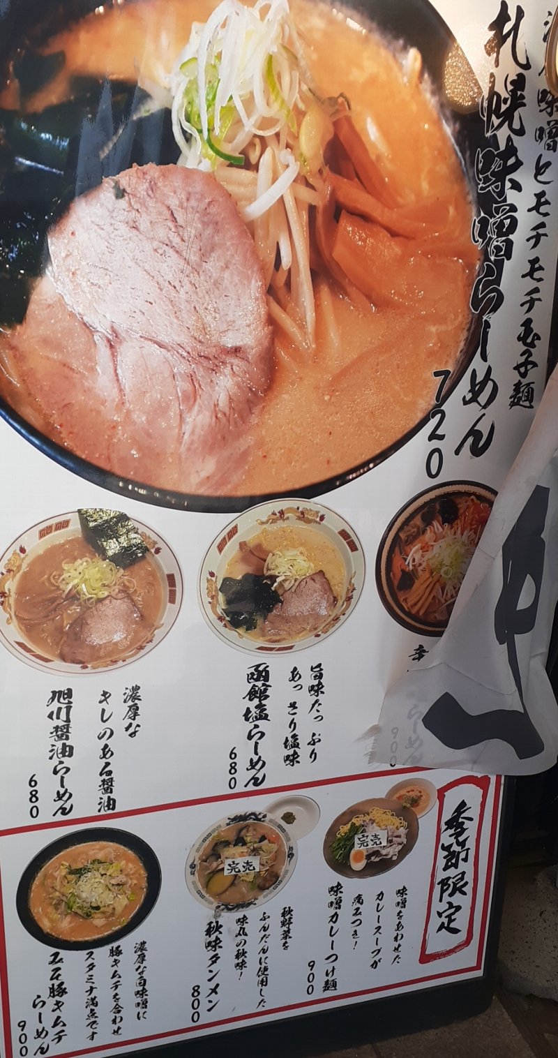 【阿佐ヶ谷】北海道ラーメン 味丸 モチモチたまご麺