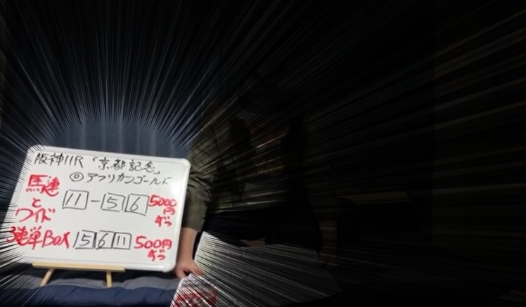 【競馬予想】キャプテン渡辺は当たるのか?【検証】京都記念&共同通信杯◎アフリカンゴールド