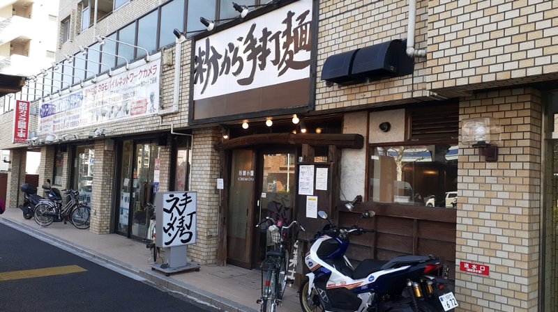 【粉麺小屋】粉から手打ち麺の上品なラーメンが美味いぞ【新中野】